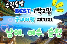 [수원 출발] 무궁화호- 보물섬 남해 & 여수 해상케이블카 & 순천만 국가정원 여행(1박2일)