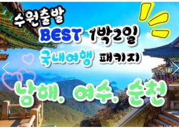 [수원 출발] 무궁화호- 보물섬 남해 & 여수 해상케이블카 & 순천만 국가정원 여행(1박2일)