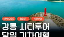 [KTX서울역/청량리역] 천년의 도시! 강릉명소(오죽헌/경포호수/안목항/바다부채길) 당일치기여행