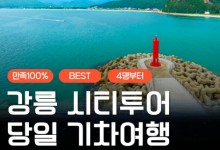 [KTX서울역/청량리역] 천년의 도시! 강릉명소(오죽헌/경포호수/안목항/바다부채길) 당일치기여행
