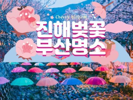 KTX - 진해벚꽃 * 군항제 & 부산 명소 탐방 & 해운대 해변열차 여행 (1박2일)