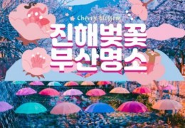 KTX - 진해벚꽃 * 군항제 & 부산 명소 탐방 & 해운대 해변열차 여행 (1박2일)