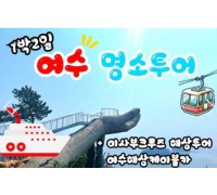 KTX - 명품맛집4식제공!! & 크루즈 & 여수 예술랜드 & 케이블카 여행(1박2일)