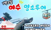 KTX - 명품맛집4식제공!! & 크루즈 & 여수 예술랜드 & 케이블카 여행(1박2일)