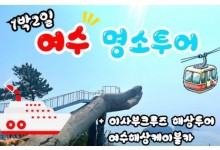 KTX - 명품맛집4식제공!! & 크루즈 & 여수 예술랜드 & 케이블카 여행(1박2일)