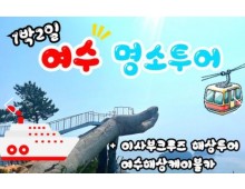 KTX - 명품맛집4식제공!! & 크루즈 & 여수 예술랜드 & 케이블카 여행(1박2일)