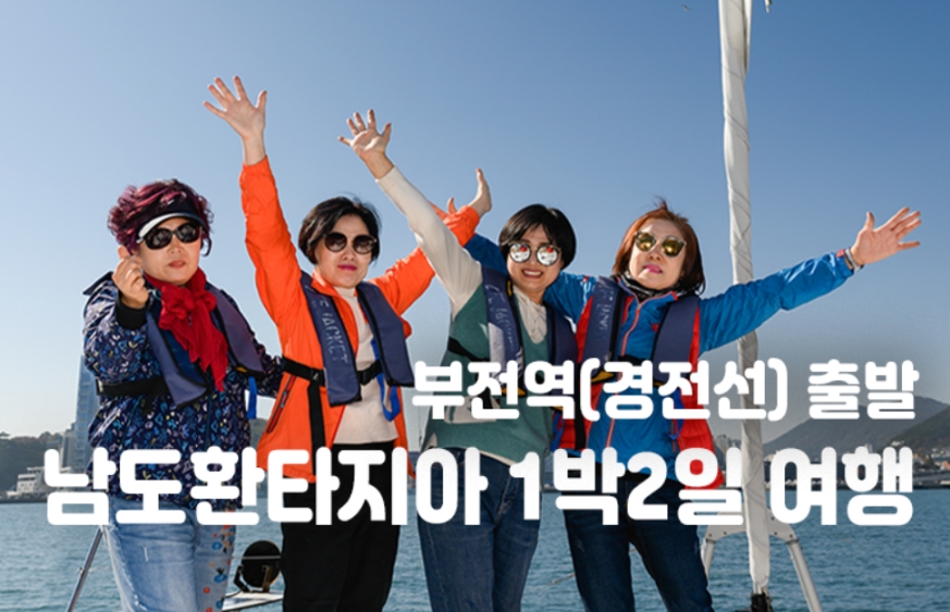 [부전역출발] 남도환타지아 1박2일