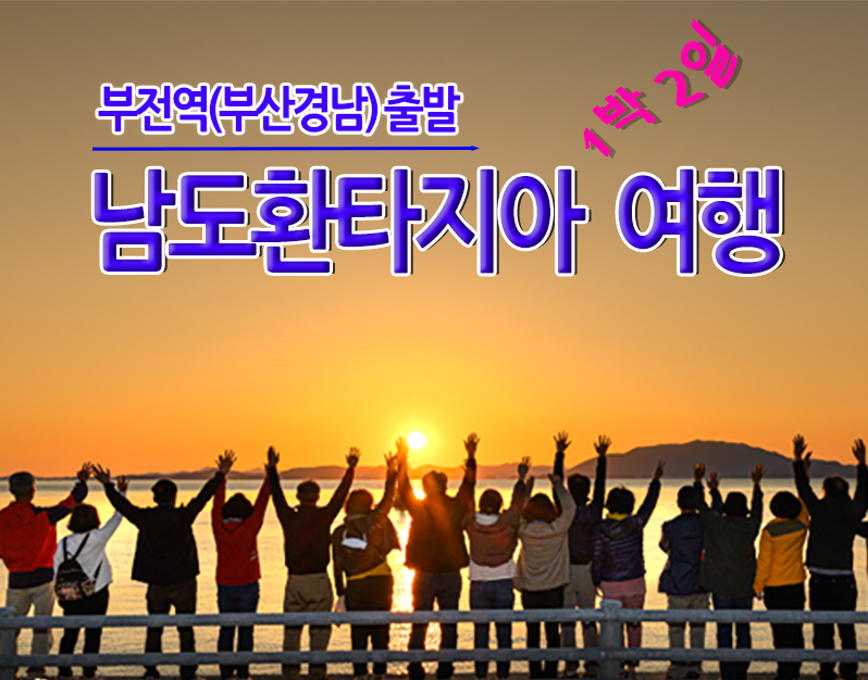 [부전역/창원역출발] 남도환타지아 1박2일