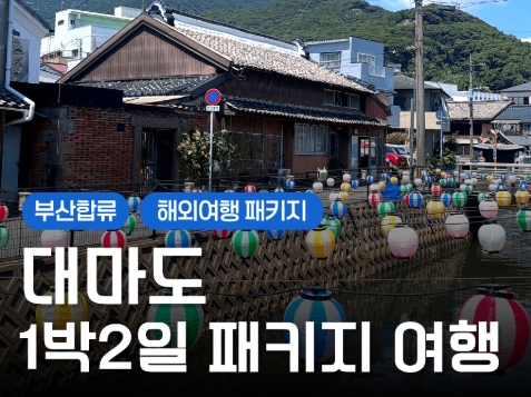 [부산합류] 가깝지만 특별한 섬 여행, 대마도 1박2일 힐링투어