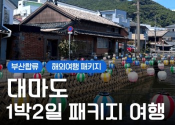 [부산합류] 가깝지만 특별한 섬 여행, 대마도 1박2일 힐링투어