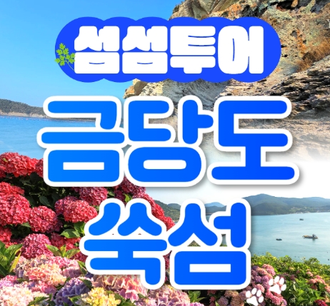 [KTX] 섬섬투어(금당도 해상투어+수국 쑥섬)&팔영산 치유의 숲 1박2일 기차여행-4식