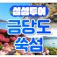 [KTX] 섬섬투어(금당도 해상투어+수국 쑥섬)&팔영산 치유의 숲 1박2일 기차여행-4식
