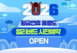 ◐황금연휴-묵호出◑ 울릉도/독도 2박3일 5월1일~3일 , 23일출발