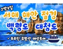 여객선 - 서해의 절해고도, 비경의 백령도 & 대청도 여행 (2박3일) - 일 ~목요일 출발