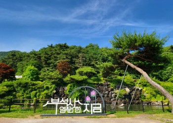 [국악와인열차] 5월 5일 영주 한국선비문화축제 / 부석사 / 선비촌