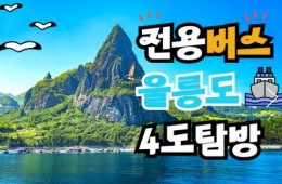 [BUS] 우산국 4도탐방 울릉도 & 독도 & 관음도 & 죽도 여행 (2박3일)