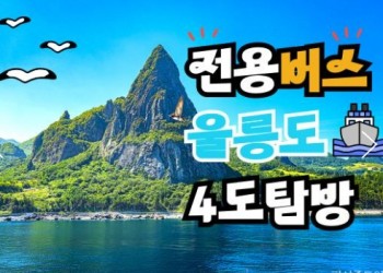 [BUS] 우산국 4도탐방 울릉도 & 독도 & 관음도 & 죽도 여행 (2박3일)