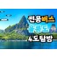 [BUS] 우산국 4도탐방 울릉도 & 독도 & 관음도 & 죽도 여행 (2박3일)