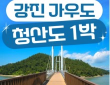 KTX- 남도의 진수성찬ㆍ강진 & 청산도 기차여행(1박2일)