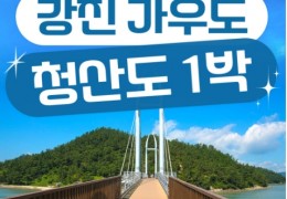 KTX- 남도의 진수성찬ㆍ강진 & 청산도 기차여행(1박2일)