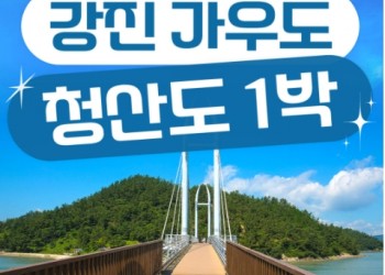 KTX- 남도의 진수성찬ㆍ강진 & 청산도 기차여행(1박2일)