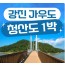 KTX- 남도의 진수성찬ㆍ강진 & 청산도 기차여행(1박2일)