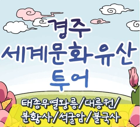 [KTX서울역/광명역/천안아산역/대전역] 경주 세계문화유산 시티투어 여행(당일)-태종무열왕릉/불국사/천마총/석굴암/분황사