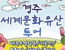 [KTX서울역/광명역/천안아산역/대전역] 경주 세계문화유산 시티투어 여행(당일)-태종무열왕릉/불국사/천마총/석굴암/분황사