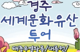 [KTX서울역/광명역/천안아산역/대전역] 경주 세계문화유산 시티투어 여행(당일)-태종무열왕릉/불국사/천마총/석굴암/분황사