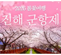 [KTX] 2026 진해 군항제 당일 벚꽃 기차여행 (여좌천 해군사관학교 제황산)