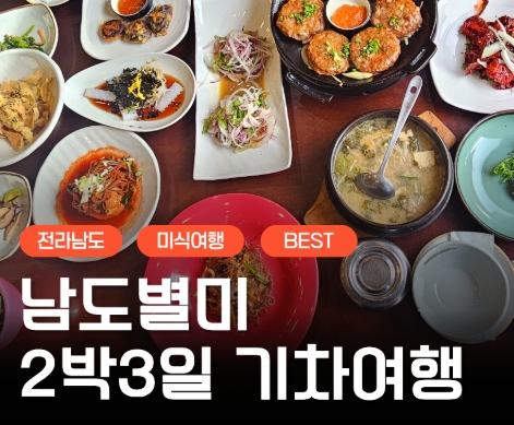 KTX- 전라남도 별미 구석구석 & 담양,광양,남해,여수.순천 여행(2박3일)