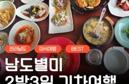 KTX- 전라남도 별미 구석구석 & 담양,광양,남해,여수.순천 여행(2박3일)