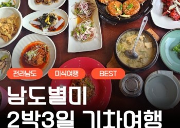KTX- 전라남도 별미 구석구석 & 담양,광양,남해,여수.순천 여행(2박3일)