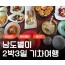 KTX- 전라남도 별미 구석구석 & 담양,광양,남해,여수.순천 여행(2박3일)