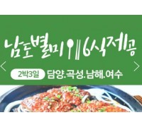 [KTX] 남도별미 식도락 (담양/곡성/남해/여수/순천) 2박3일 기차여행-6식제공(12월~3월)
