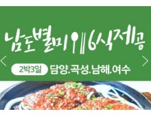 [KTX] 남도별미 식도락 (담양/곡성/남해/여수/순천) 2박3일 기차여행-6식제공(12월~3월)