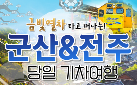 [용산역/영등포역/수원역출발]금빛열차와 함께 군산 ★ 전주한옥마을 당일여행