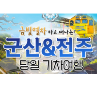 [용산역/영등포역/수원역출발]금빛열차와 함께 군산 ★ 전주한옥마을 당일여행