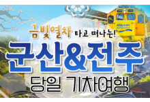 [용산역/영등포역/수원역출발]금빛열차와 함께 군산 ★ 전주한옥마을 당일여행
