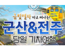 [용산역/영등포역/수원역출발]금빛열차와 함께 군산 ★ 전주한옥마을 당일여행