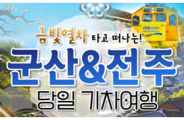 [용산역/영등포역/수원역출발]금빛열차와 함께 군산 ★ 전주한옥마을 당일여행