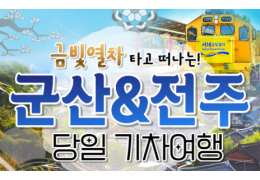 [용산역/영등포역/수원역출발]금빛열차와 함께 군산 ★ 전주한옥마을 당일여행