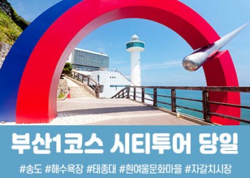 [경상권/충청권출발]★부산1코스★태종대&송도해수욕장(당일)