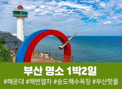 [경상권/천안아산,대전역출발]부산 명소 완전정복 1박2일(호텔숙박)
