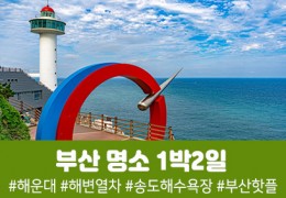 [경상권/천안아산,대전역출발]부산 명소 완전정복 1박2일(호텔숙박)