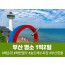 [경상권/천안아산,대전역출발]부산 명소 완전정복 1박2일(호텔숙박)