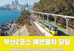 [경상권/충청권/수도권출발]★부산2코스★해운대 해변열차&용궁사(당일)