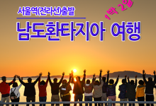 [수도권/충청권/호남권출발] 남도환타지아 1박2일