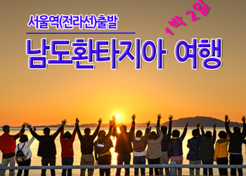 [수도권/충청권/호남권출발] 남도환타지아 1박2일