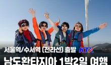 [서울역/수서역/용산출발] 남도환타지아 1박2일